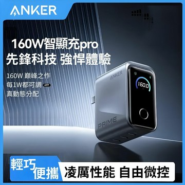 【eYe攝影】現貨 Anker Prime 160W 智能控制 氮化鎵 旅充 充電器 3孔 手機 平板 筆電 充電頭