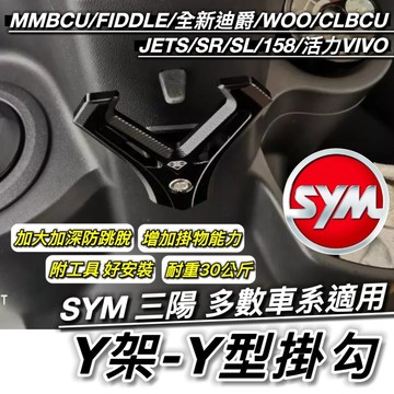 現貨🔥附工具 好安裝 SYM Y架 改良式 加大型 MMBCU JET SL CLBCU 胖迪 掛勾 置物架 改裝 掛鉤