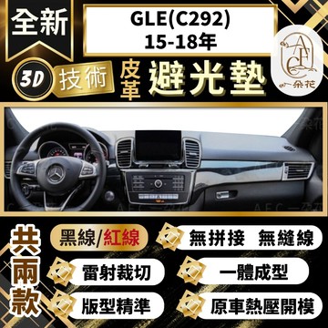 【A.F.C 一朵花 】GLE(C292)15-18年 3D一體成形避光墊 避光墊 安裝影片 汽車避光墊 防塵 防曬