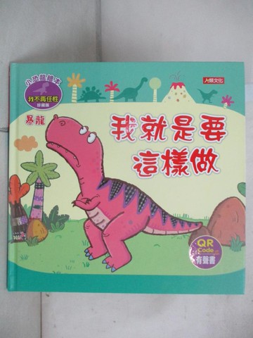 【書寶二手書T2／少年童書_EPG】小恐龍繪本: 我就是要這樣做_Manisa Palakawong作; Ratimai Hongwisuthikul繪圖