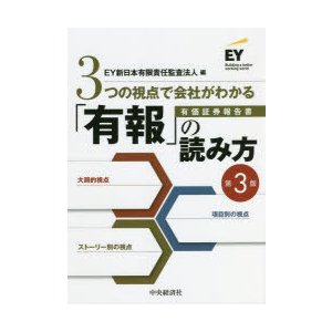 3つの視点で会社がわかる 有報 の読み方