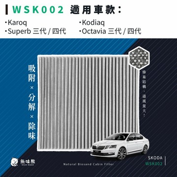 無味熊｜冷氣濾網 斯柯達 - Karoq、Kodiaq、Octavia 三、四代、Superb 三、四代
