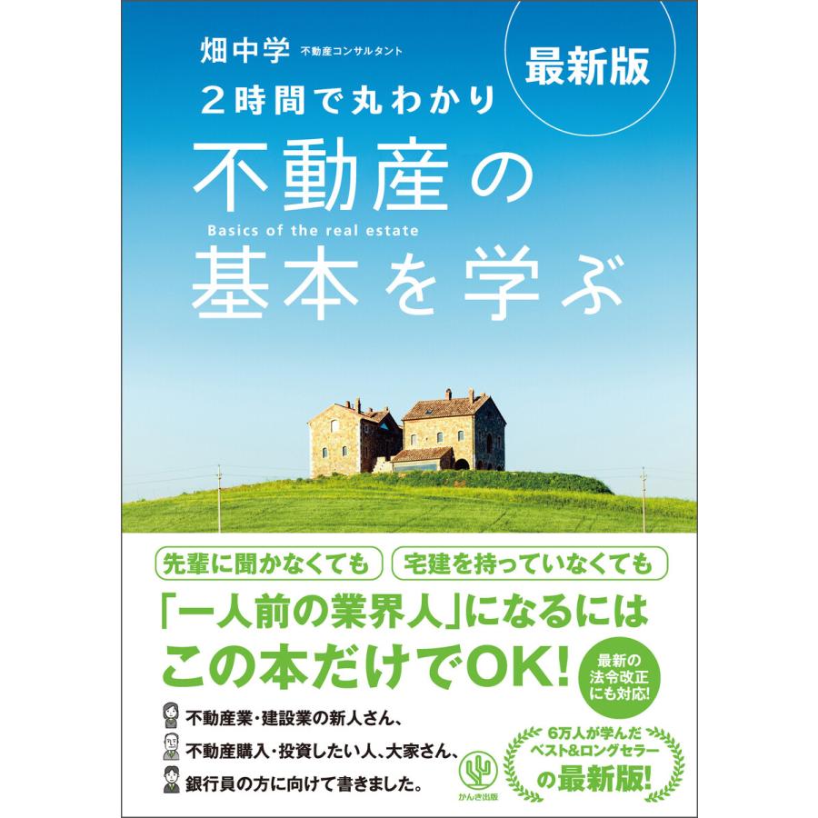 最新版〈2時間で丸わかり〉不動産の基本を学ぶ 電子書籍版   著:畑中学