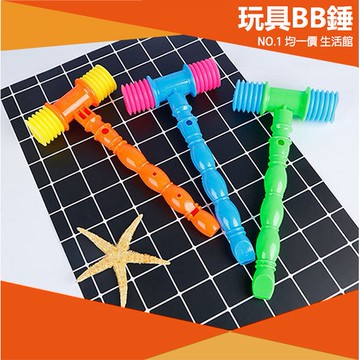 ⭐11元均一價⭐兒童口哨BB錘 教具 遊戲 槌子 敲打樂器 音樂 兒童玩具 玩具 敲擊 兒童 禮物 獎勵 鐵鎚