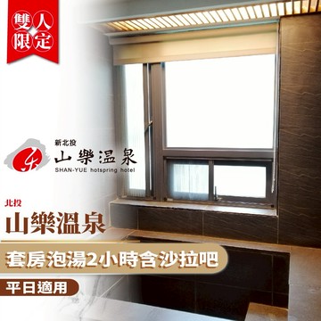 北投【山樂溫泉】平日套房泡湯2小時附贈沙拉吧(MO)
