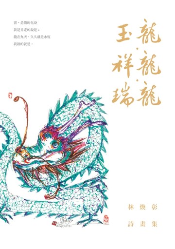 【電子書】玉龍．祥龍．瑞龍──林煥彰詩畫集