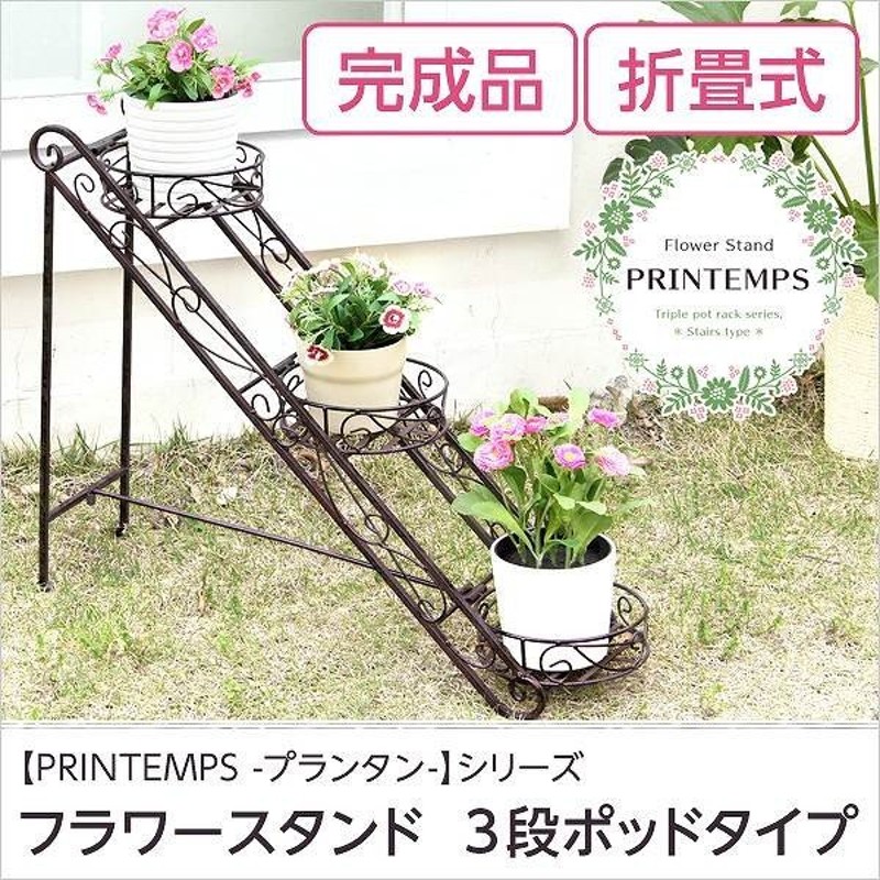 フラワースタンドポット3点 プランタンシリーズ PRINTEMPS フラワー