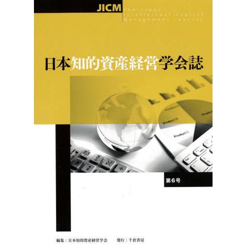 [本 雑誌] 日本知的資産経営学会誌   日本知的資産経営学会 編集