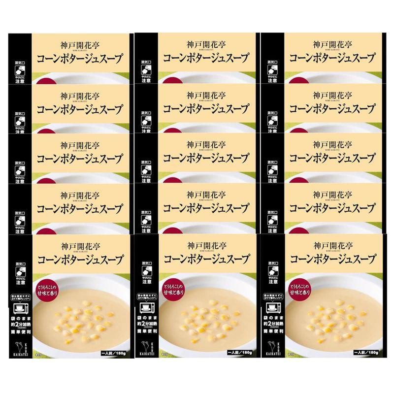 神戸開花亭 レトルト食品 コーンポタージュ スープ 15個 詰め合わせ セット 自宅用 常温保存 レンジ対応