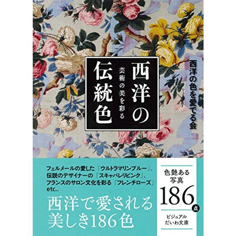 芸術の美を彩る 西洋の伝統色(ビジュアルだいわ文庫)