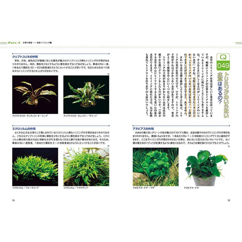 水草QA100-これから水草をはじめたい方に (アクアライフの本)