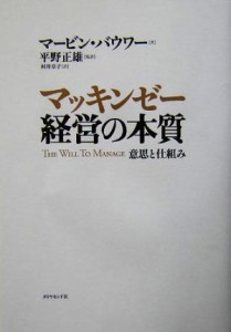  マッキンゼー経営の本質 意思と仕組み／マービンバウワー(著者),平野正雄(訳者),村井章子(訳者)