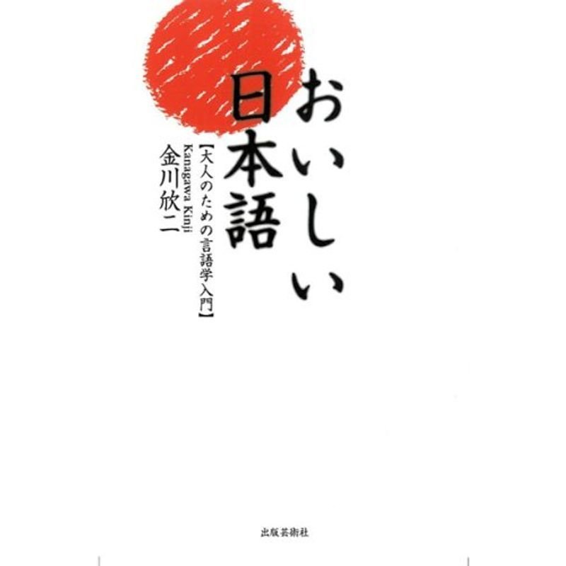 おいしい日本語 ?大人のための言語学入門?