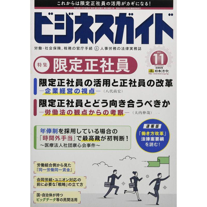 ビジネスガイド 2017年 11 月号 雑誌