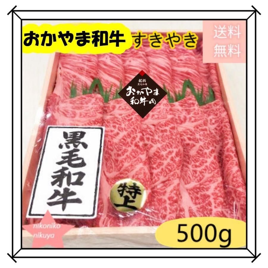 2023御歳暮 早割 牛肉 すき焼き おかやま和牛ロース牛肉500g 牛肩ロース 高級 肉料理 お祝 内祝 記念 お肉 ギフト お取り寄せグルメ 贈答品 クリスマス 鍋料理