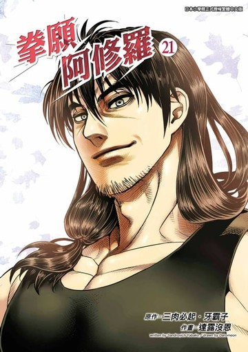 【電子書】拳願阿修羅(21)