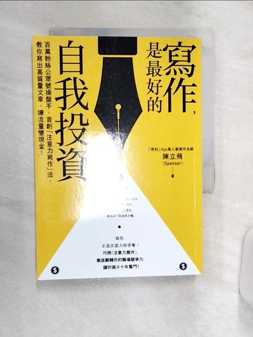 【書寶二手書T7／行銷_Q9A】寫作，是最好的自我投資：百萬粉絲公眾號操盤手，首創「注意力寫作」法，教你寫出高質量文章，讓流量變現金！_陳立飛（Spenser）