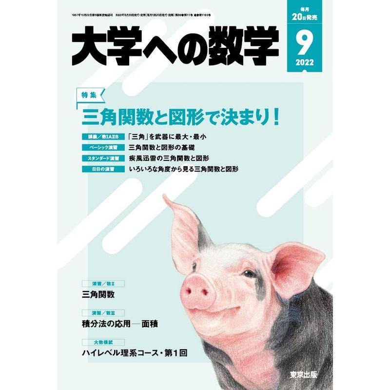 大学への数学 2022年 09 月号 雑誌