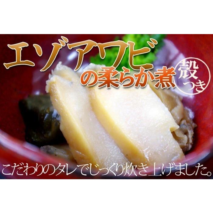 エゾアワビのやわらか煮 貝殻つき・肝つき 80g×3個 北海道産 送料無料 ギフト梱包不可 お取り寄せ 北海道 煮あわび あわび 肝 鮑