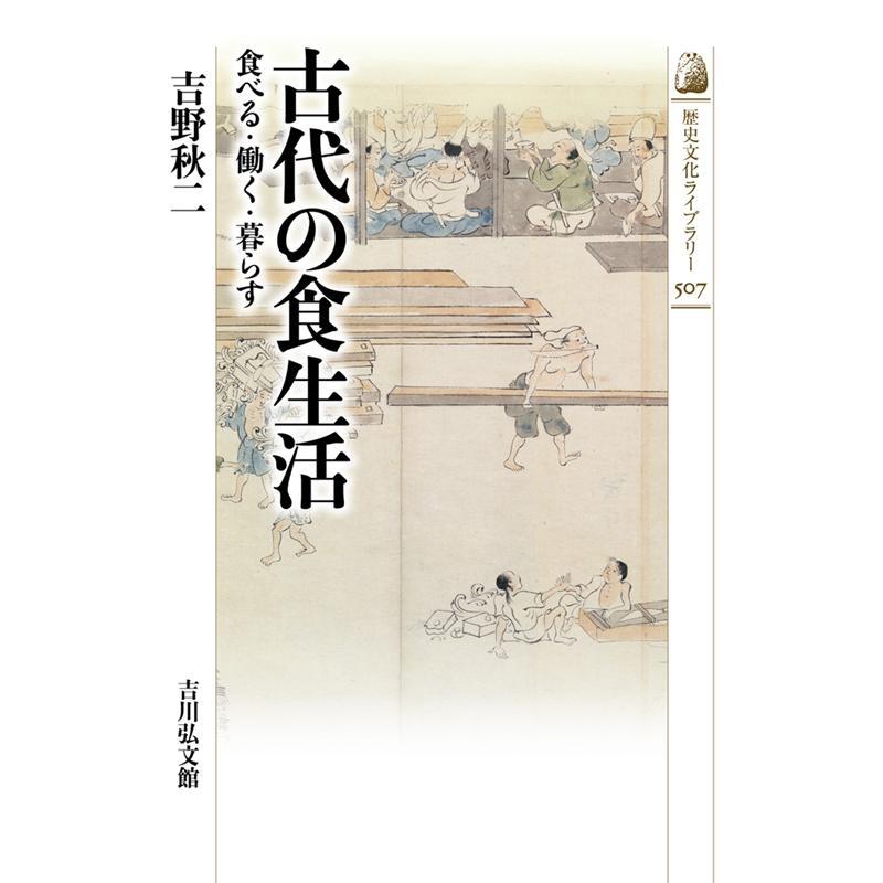 古代の食生活 食べる・働く・暮らす