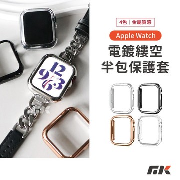 【MK3C】電鍍半包錶殼⚡金屬感錶殼 Apple Watch S11 9 SE3 縷空 手錶殼 蘋果 保護殼 手錶保護殼