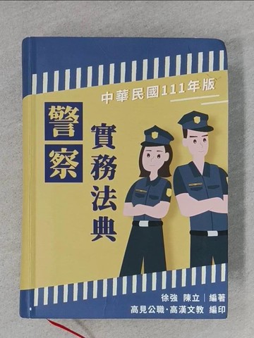 【書寶二手書T1／進修考試_S8S】警察實務法典_徐強; 陳立