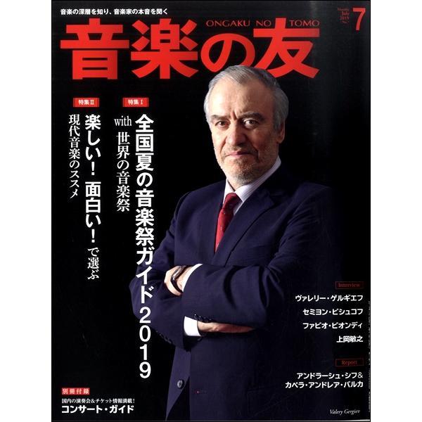 音楽の友 2019年7月号