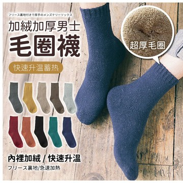 加絨加厚男士毛圈襪 保暖襪 加厚襪 中筒襪 棉質毛圈襪 冬季保暖 吸汗透氣 運動襪 男襪