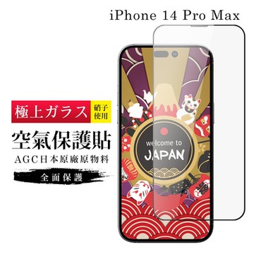 IPhone 14 PRO MAX 隱形 保護貼 像沒貼的感覺 滿版空氣膜鋼化膜(IPhone 14 PRO MAX 保護貼 鋼化膜)