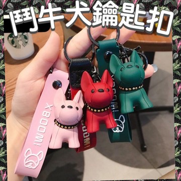 【台灣現貨】鬥牛犬 鬥牛犬鑰匙圈 鑰匙圈 鑰匙扣 潮流鑰匙圈 可愛鑰匙圈 鬥牛犬鑰匙扣 法鬥鑰匙圈 法鬥