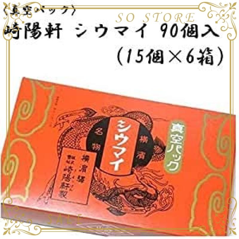 横浜名物 シウマイの崎陽軒 キヨウケン 真空パック シュウマイ 90個入 15個*6箱