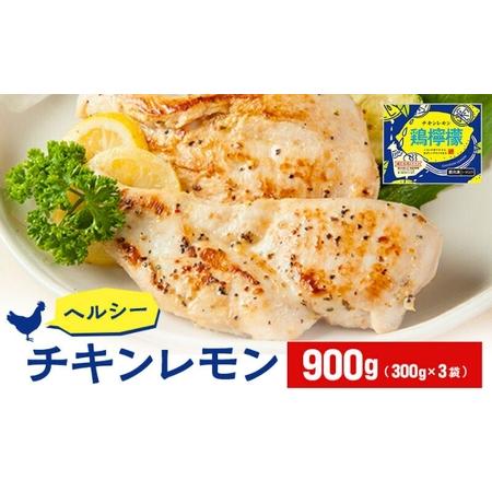 ふるさと納税 むね肉 鶏肉 焼くだけ 簡単 調理 鶏檸檬 チキンレモン 900g お肉 鶏むね肉 鶏胸肉 チキン レモン 筋トレ タンパク質 鶏 プロテイン.. 香川県丸亀市