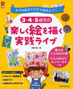 3・4・5歳児の楽しく絵を描く実践ライブ まずは絵あそびから始めよう 村田夕紀