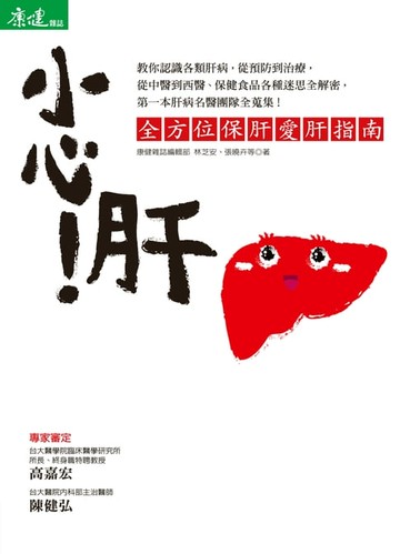 【電子書】小心!肝:全方位保肝愛肝指南