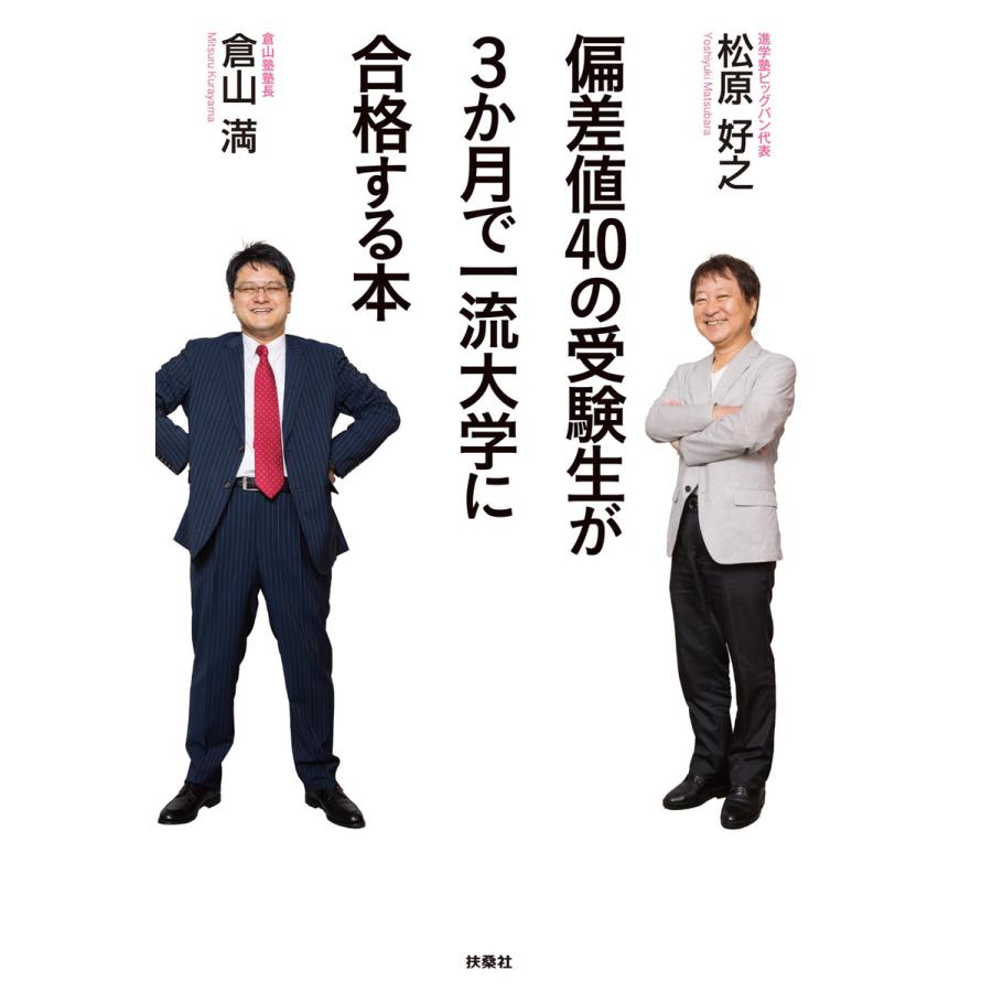 偏差値40の受験生が3か月で一流大学に合格する本 電子書籍版   倉山満 松原好之