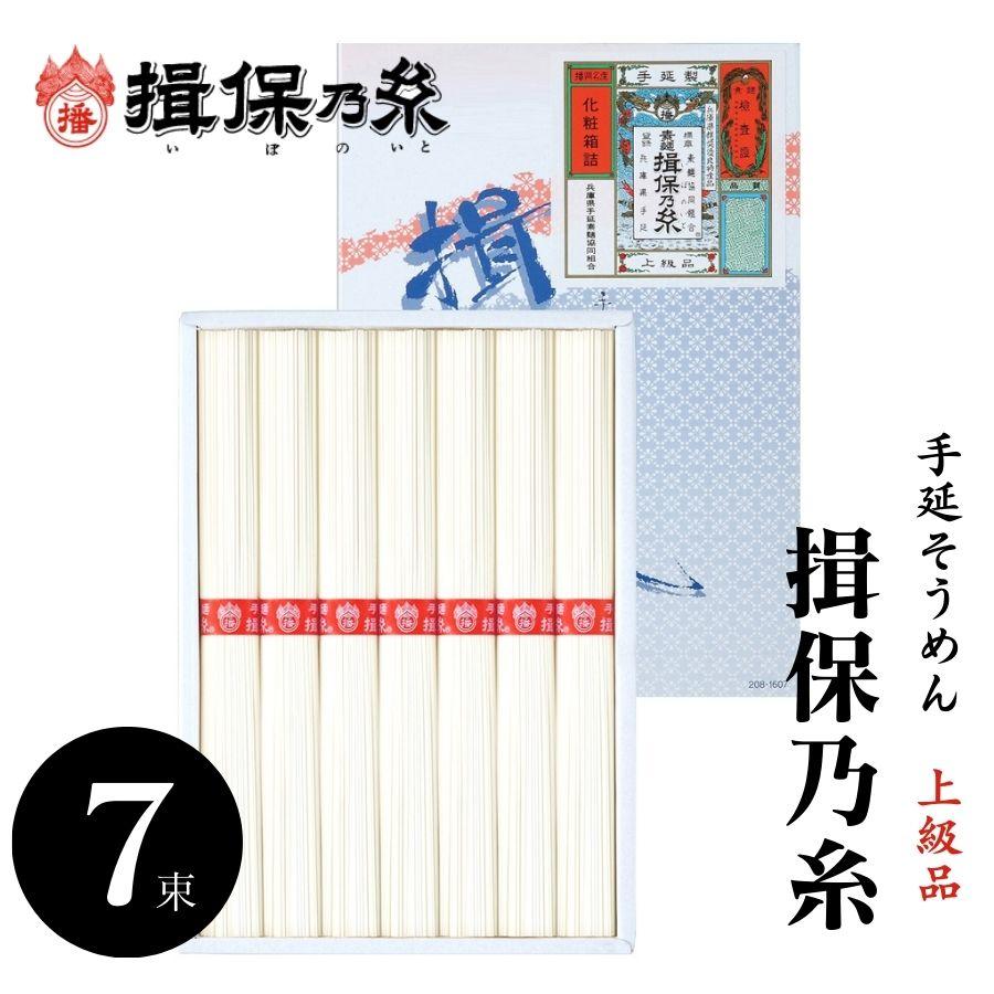 素麺 そうめん ギフト 期間限定 手延そうめん 揖保乃糸 化粧箱入 上級 50g×7束 ギフトサービス無料 のし 包装 メッセージカード