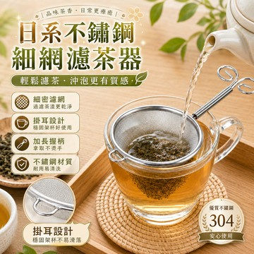🎁日本 茶濾 茶漏 茶具茶漏 茶漏加厚不鏽鋼過濾網 茶具配件 茶具茶漏 過濾網 泡茶網