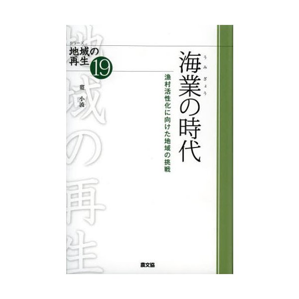 海業の時代 漁村活性化に向けた地域の挑戦