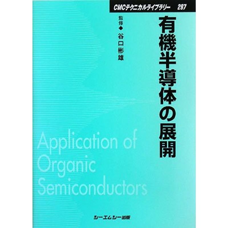 有機半導体の展開 (CMCテクニカルライブラリー)