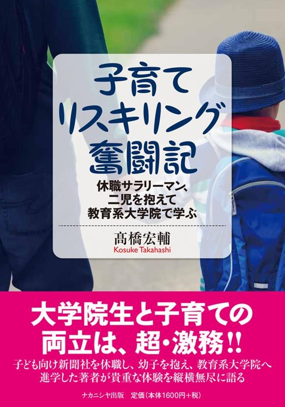 髙橋宏輔 子育てリスキリング奮闘記 休職サラリーマン、二児を抱えて教育系大学院で学ぶ[9784779517372]