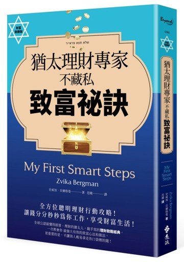 猶太理財專家不藏私致富祕訣[二手書_良好]