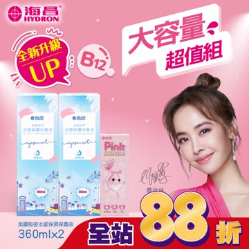海昌美麗秘密水感保濕保養液840ml(水感保濕360ml*2+粉紅玻尿酸120ml*1)-兩款包裝隨機出貨