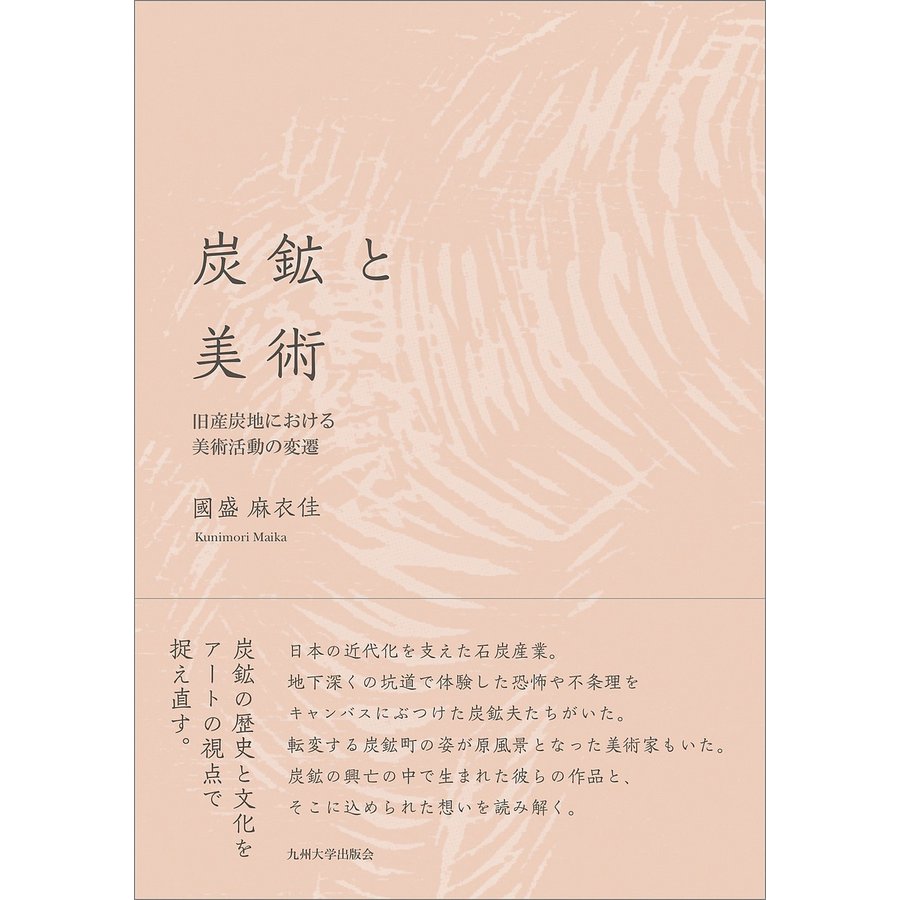 炭鉱と美術 旧産炭地における美術活動の変遷