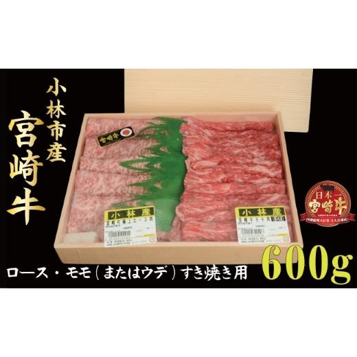 ふるさと納税 宮崎県 小林市 小林市産宮崎牛すき焼き用食べ比べセット 600ｇ（産地直送 宮崎県産 国産 牛肉 宮崎牛ロース モモ ウデ すき焼き用 …