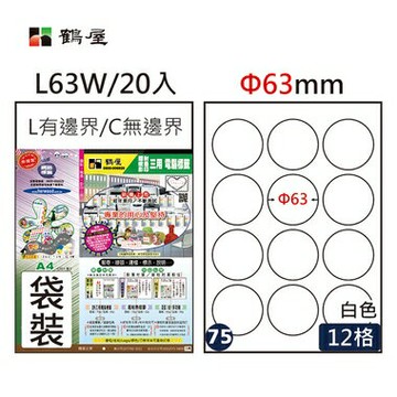 鶴屋#75三用電腦標籤12格20張/包 白色/L63W/Φ63mm【APP滿額下單4%點數(單一帳號最高1000點)】7/31止