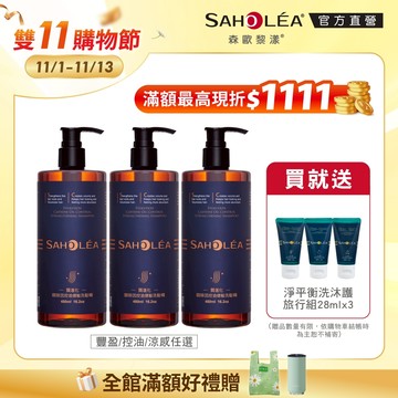 【SAHOLEA森歐黎漾】質進化 頭皮養護咖啡因健髮洗髮三入組(480mlx3)豐盈/控油/涼感任選(送淨平衡旅行組)