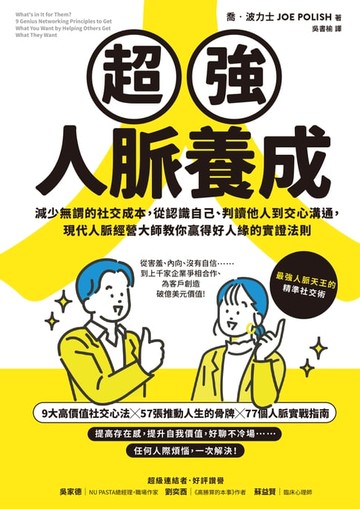【電子書】超強人脈養成：減少無謂的社交成本，從認識自己、判讀他人到交心溝通，現代人脈經營大師教你贏得好人緣的實證法則