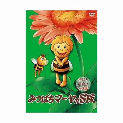 みつばちマーヤの冒険 初回と最終話 2話 ｄｖｄ 通販 Lineポイント最大get Lineショッピング