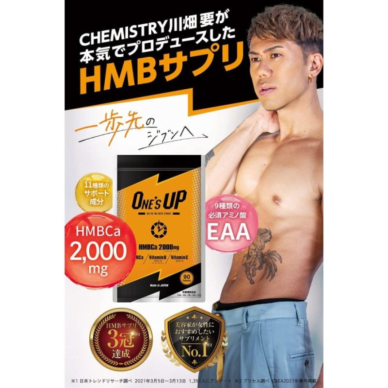 ワンズアップ ONE'S UP 90粒 1日6粒 HMBCa2000mg CHEMISTRY 川畑要監修