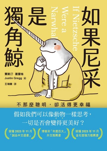 【電子書】如果尼采是獨角鯨：不那麼聰明，卻活得更幸福